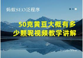 50克黄豆大概有多少颗呢视频教学讲解