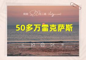 50多万雷克萨斯