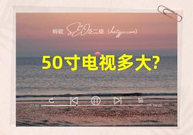 50寸电视多大?