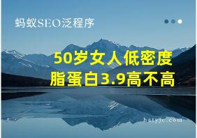 50岁女人低密度脂蛋白3.9高不高