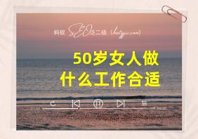 50岁女人做什么工作合适