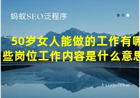 50岁女人能做的工作有哪些岗位工作内容是什么意思