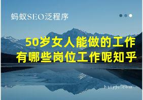 50岁女人能做的工作有哪些岗位工作呢知乎