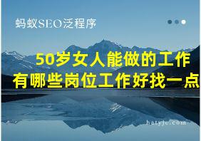 50岁女人能做的工作有哪些岗位工作好找一点