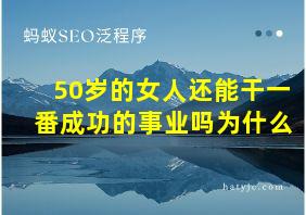 50岁的女人还能干一番成功的事业吗为什么