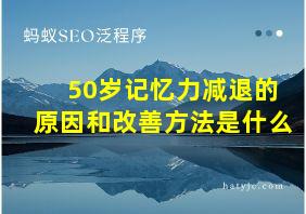 50岁记忆力减退的原因和改善方法是什么