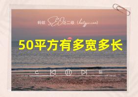 50平方有多宽多长