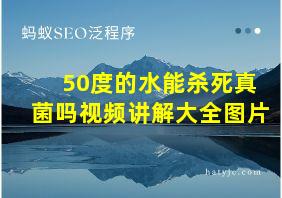 50度的水能杀死真菌吗视频讲解大全图片