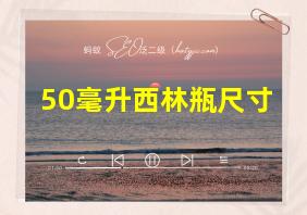 50毫升西林瓶尺寸