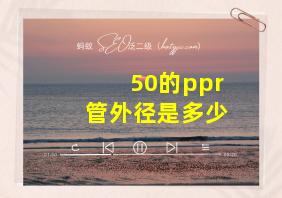 50的ppr管外径是多少