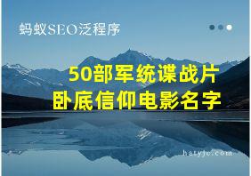 50部军统谍战片卧底信仰电影名字