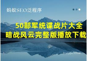 50部军统谍战片大全暗战风云完整版播放下载