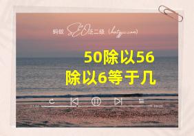 50除以56除以6等于几