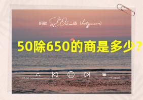 50除650的商是多少?