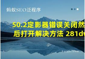 50.2定影器错误关闭然后打开解决方法 281dw