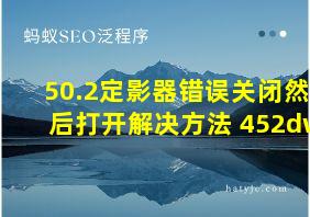 50.2定影器错误关闭然后打开解决方法 452dw