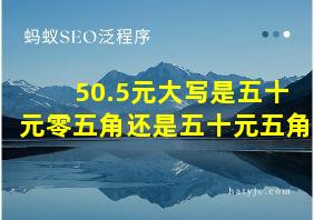 50.5元大写是五十元零五角还是五十元五角