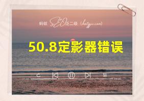 50.8定影器错误