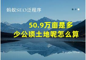 50.9万亩是多少公顷土地呢怎么算