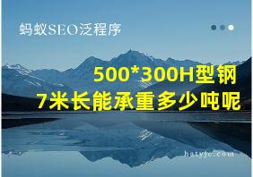 500*300H型钢7米长能承重多少吨呢