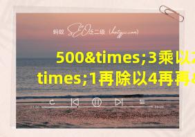 500×3乘以2×1再除以4再再×300等于几