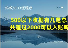 500以下收据有几笔总共超过2000可以入账吗