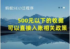 500元以下的收据可以直接入账相关政策