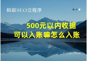 500元以内收据可以入账嘛怎么入账