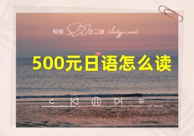 500元日语怎么读