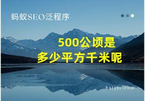 500公顷是多少平方千米呢