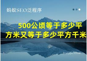 500公顷等于多少平方米又等于多少平方千米