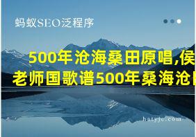 500年沧海桑田原唱,侯老师国歌谱500年桑海沧田