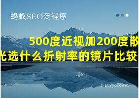 500度近视加200度散光选什么折射率的镜片比较好