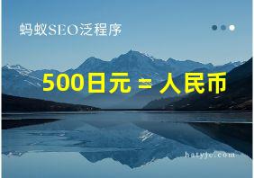 500日元 = 人民币