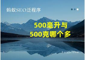 500毫升与500克哪个多