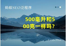 500毫升和500克一样吗?