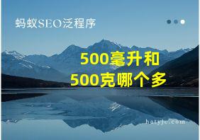 500毫升和500克哪个多