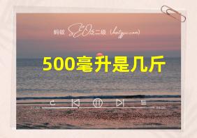 500毫升是几斤