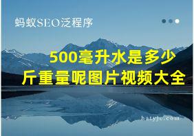 500毫升水是多少斤重量呢图片视频大全