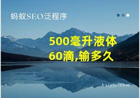 500毫升液体60滴,输多久