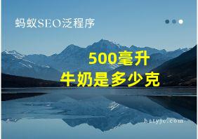 500毫升牛奶是多少克