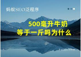 500毫升牛奶等于一斤吗为什么