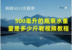 500毫升的瓶装水重量是多少斤呢视频教程