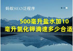 500毫升盐水加10毫升氯化钾滴速多少合适