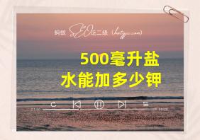 500毫升盐水能加多少钾