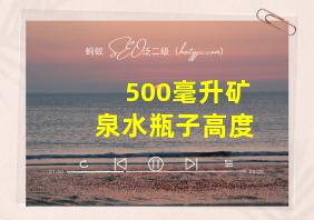 500毫升矿泉水瓶子高度