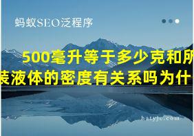 500毫升等于多少克和所装液体的密度有关系吗为什么