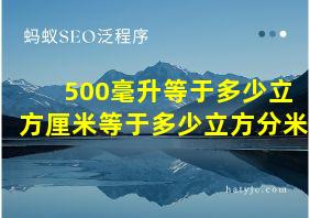 500毫升等于多少立方厘米等于多少立方分米