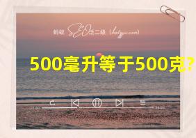 500毫升等于500克?