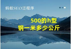 500的h型钢一米多少公斤